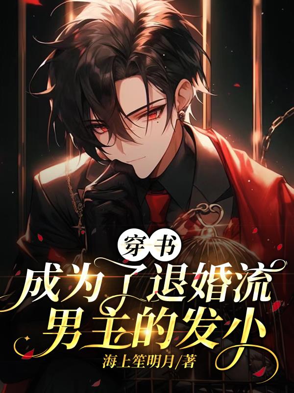 穿书退婚男主