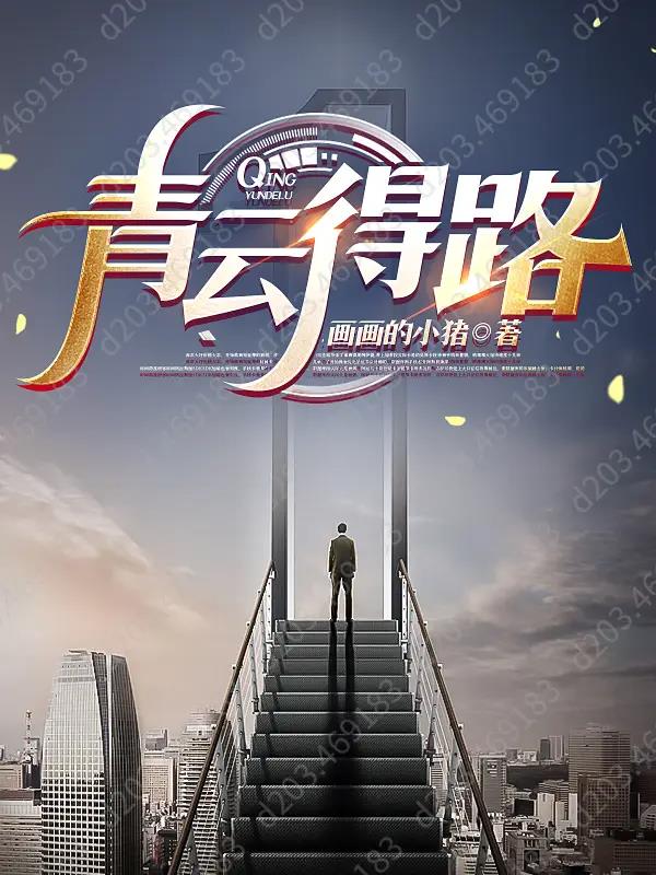 青云得路格男命能发大财吗