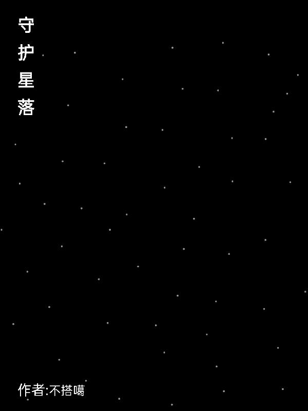 守护星球是什么