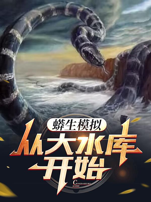 蟒蛇模拟器无限生命