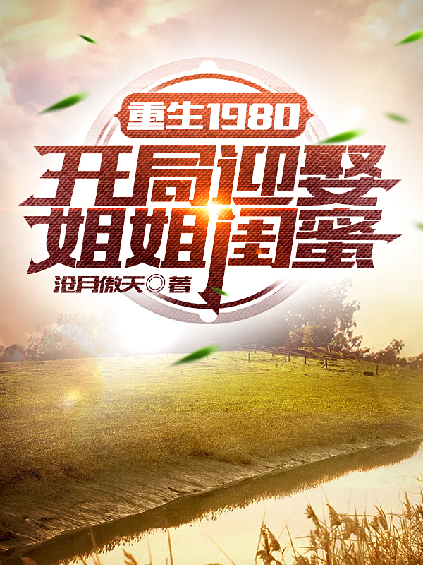 重生1980:开局迎娶姐姐闺蜜有声小说