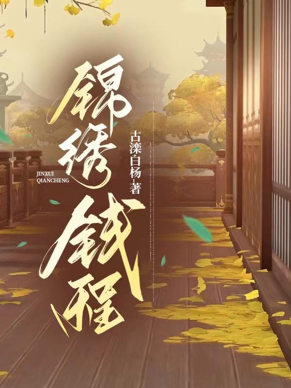 锦绣钱塘水云间