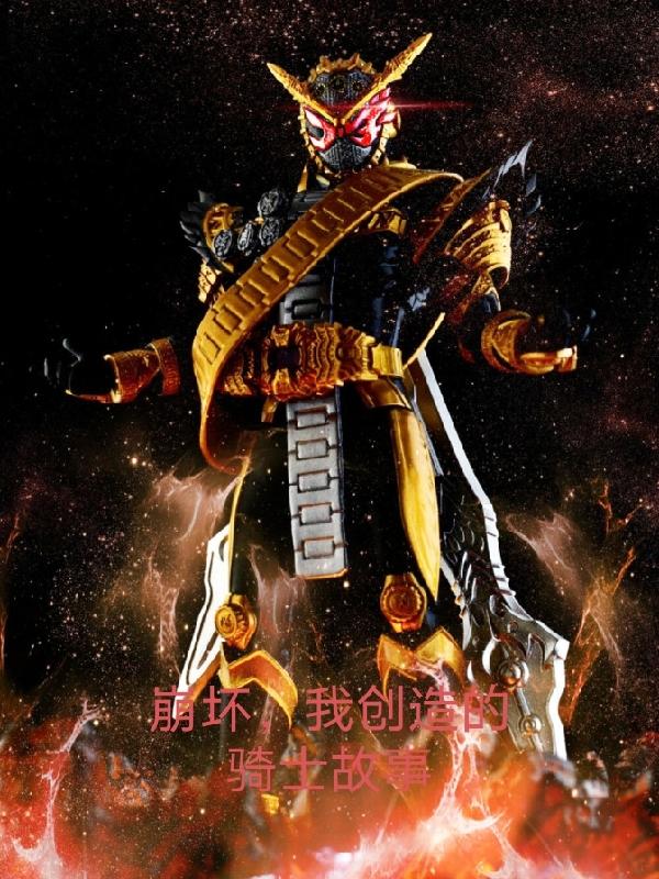 崩坏之骑士