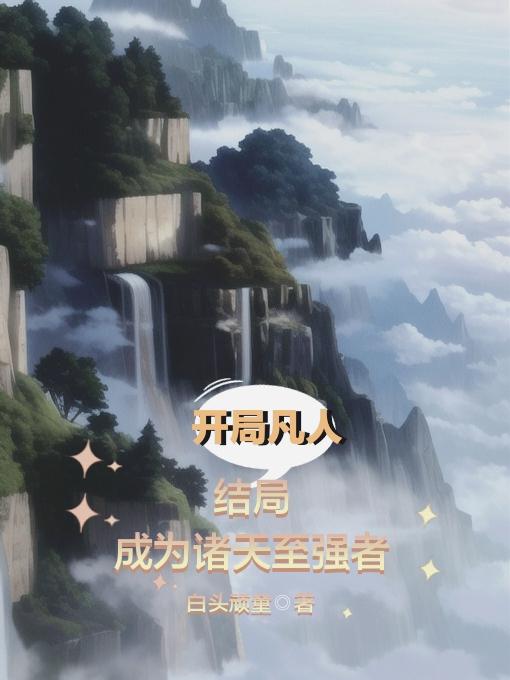 诸天之凡人修仙开局 小说