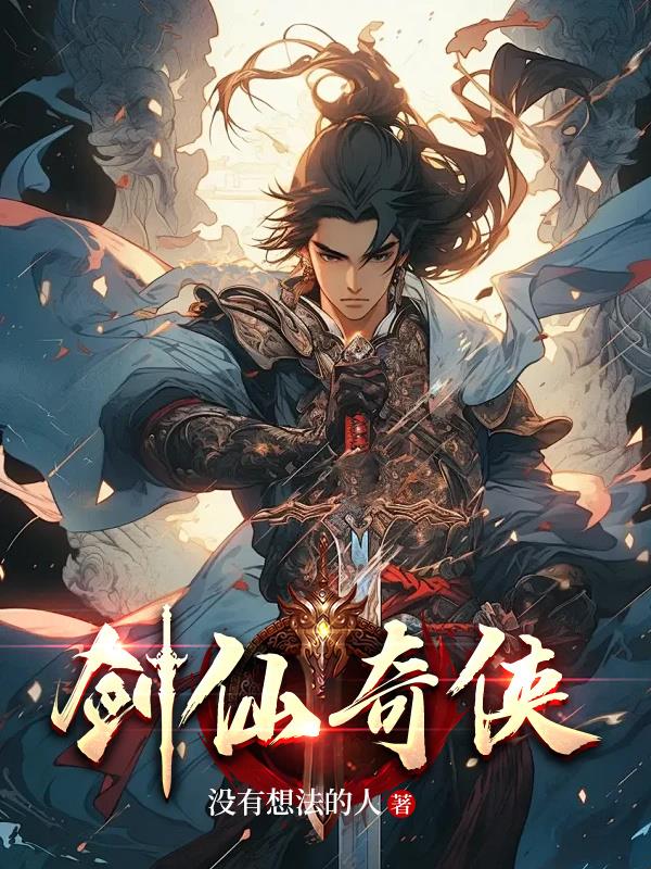 剑仙在此有几个女主