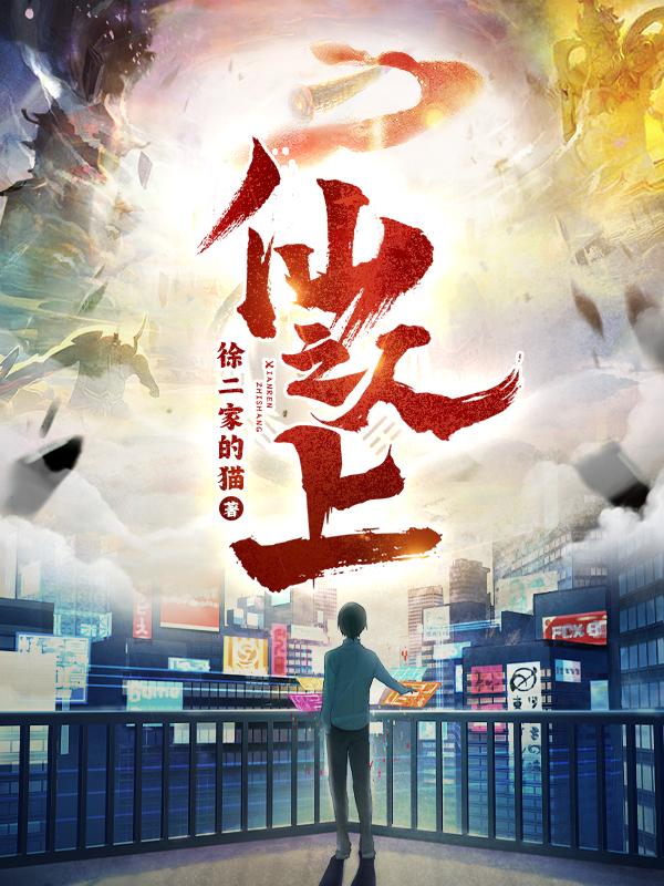 仙人之上80-85集完整版