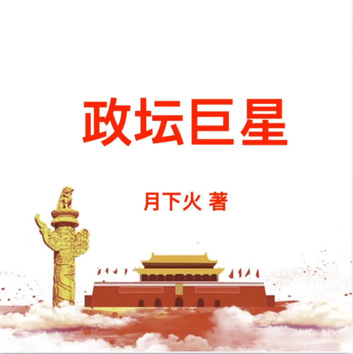 政坛妲己小说无弹窗