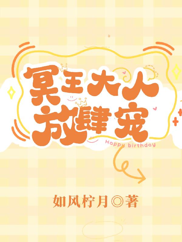 冥王大人的视频