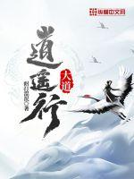 逍遥道 小说