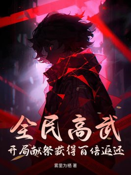 全球高武开局签到系统