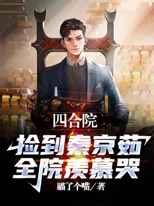 四合院重生接盘秦淮茹
