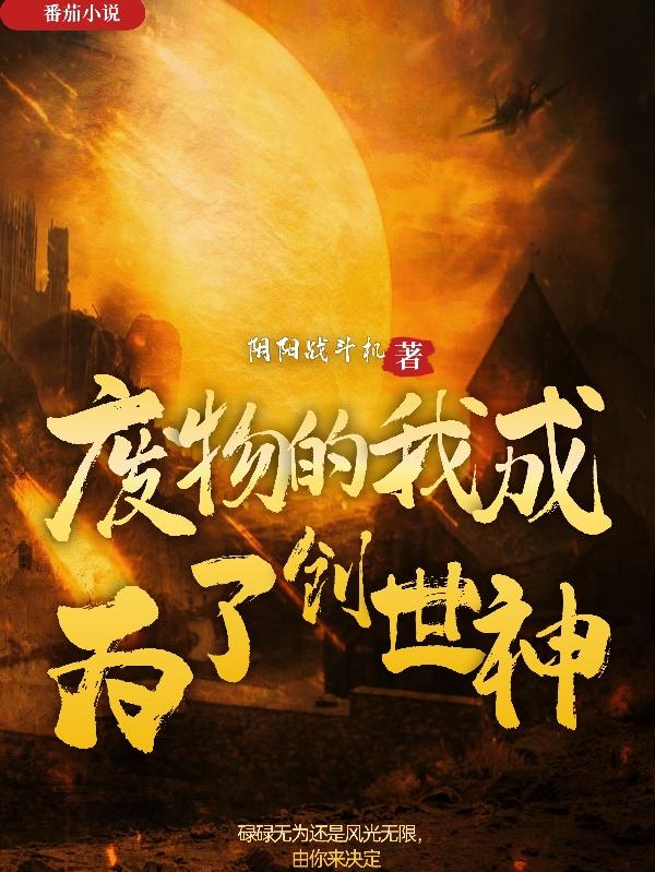 当你穿越成了创世神