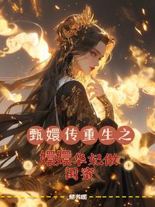 雍正重生甄嬛传华妃小说