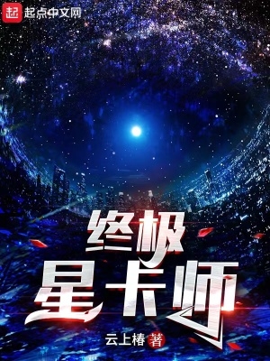 终极星卡师笔趣趣