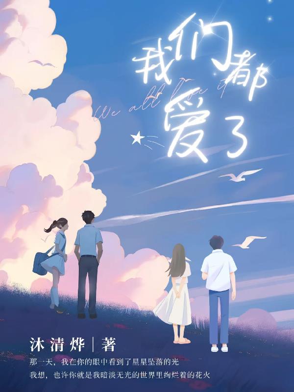 我们都爱错了人许景飒