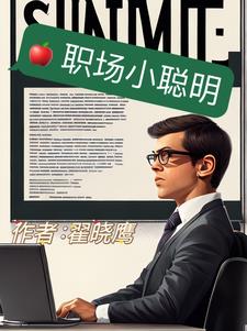 职场上真正聪明的人从不踩这些雷