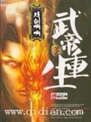 武帝重生顶点小说下载