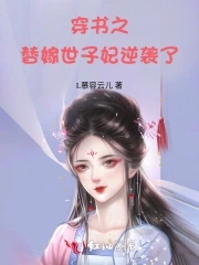 穿书之豪门替嫁大结局