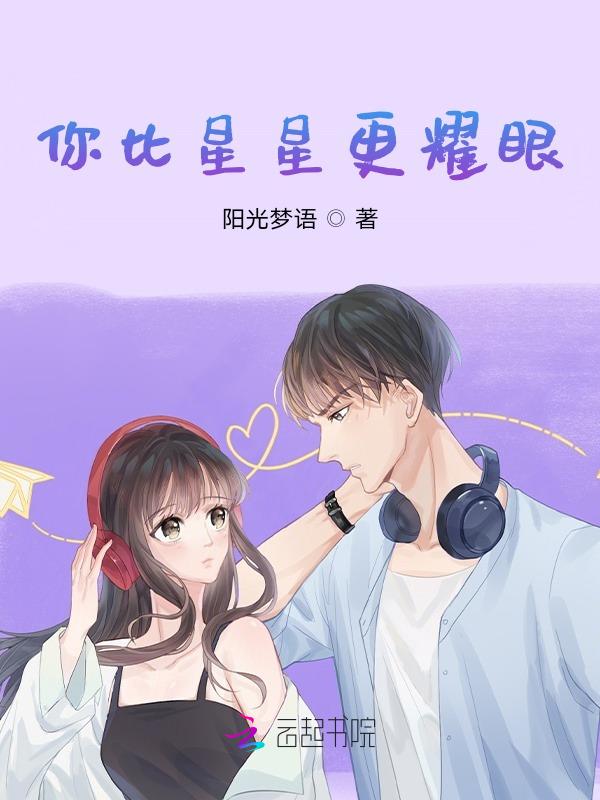 你比星星美丽拼音怎么写