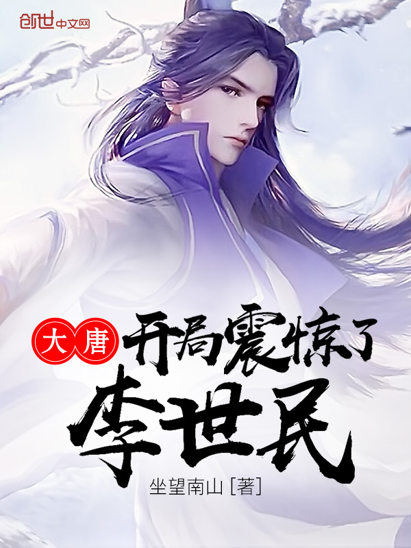 大唐开局震惊了李世民免费阅读版