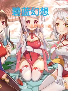 碧蓝幻想中文wiki