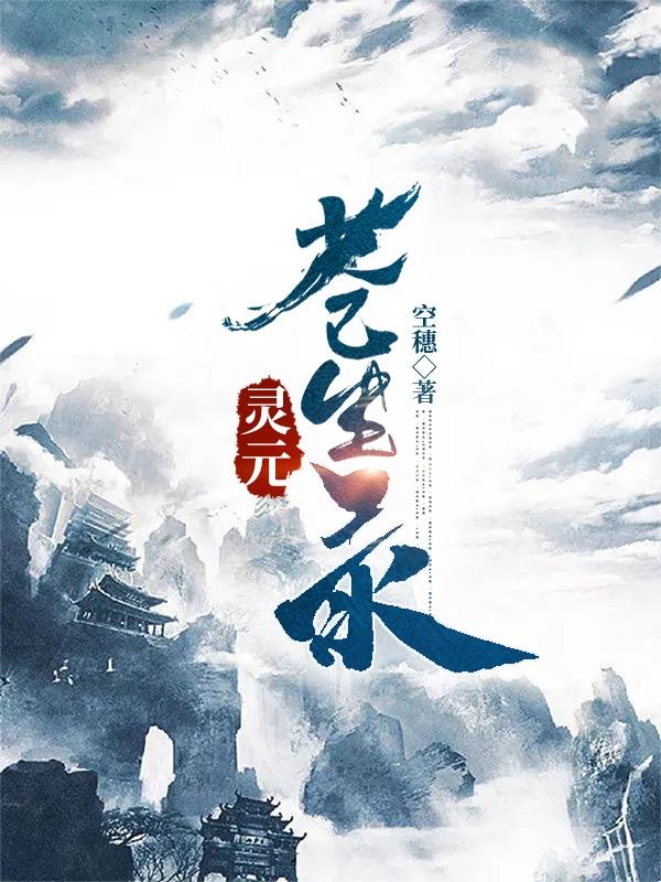 灵元是什么意思