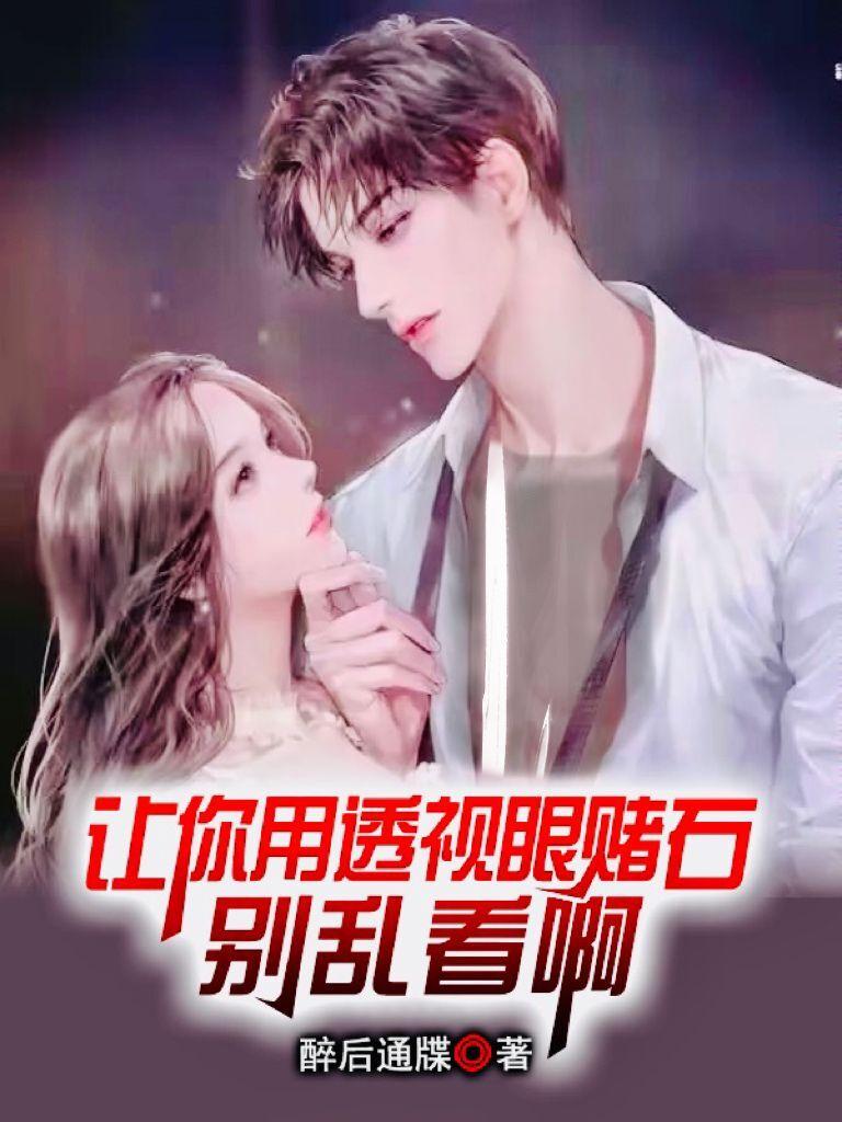 透视眼赌石电视剧都有哪些电视剧?