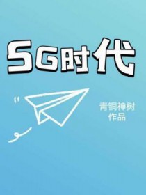 5G时代手机会变成什么样子