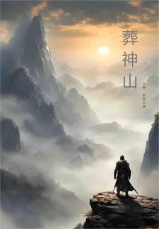 葬神棺txt免费下载