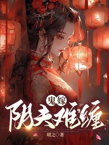 鬼嫁阴夫难缠话本小说