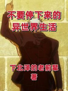 从开始的异世界生活