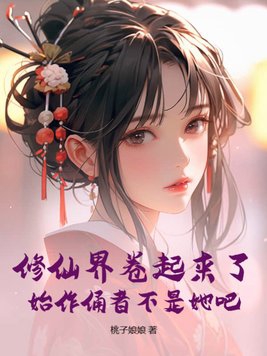 修仙界飞升上去的后来怎么样了