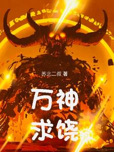 万神下跪
