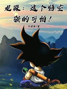 龙珠最可怕的十种能力