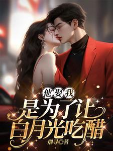 秦霄贤让白月光吃醋的视频