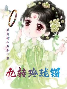 玲珑龙镯