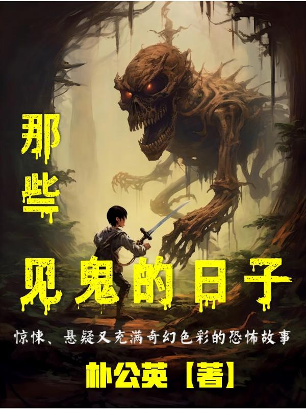 那些见鬼的日子百度网盘