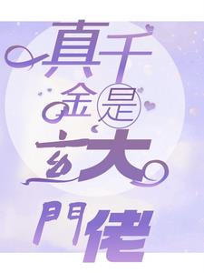 真千金是玄门大佬免费全文