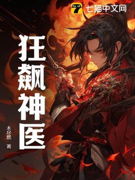 狂飙神医免费观看完整版