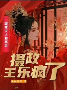 二嫁王妃不好惹全本免费阅读