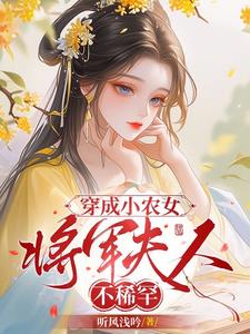 穿成古代的小农女