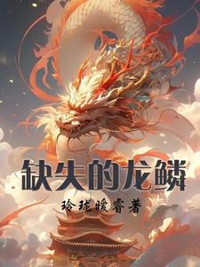 无法获得龙鳞