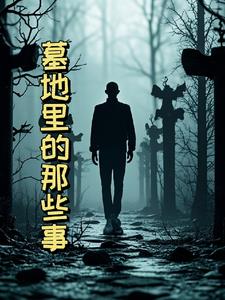 墓地里的鹅卵石为什么不能踩
