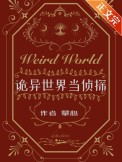 诡异世界生物